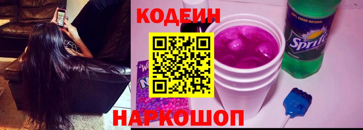 Codein напиток Lean (лин) Ипатово